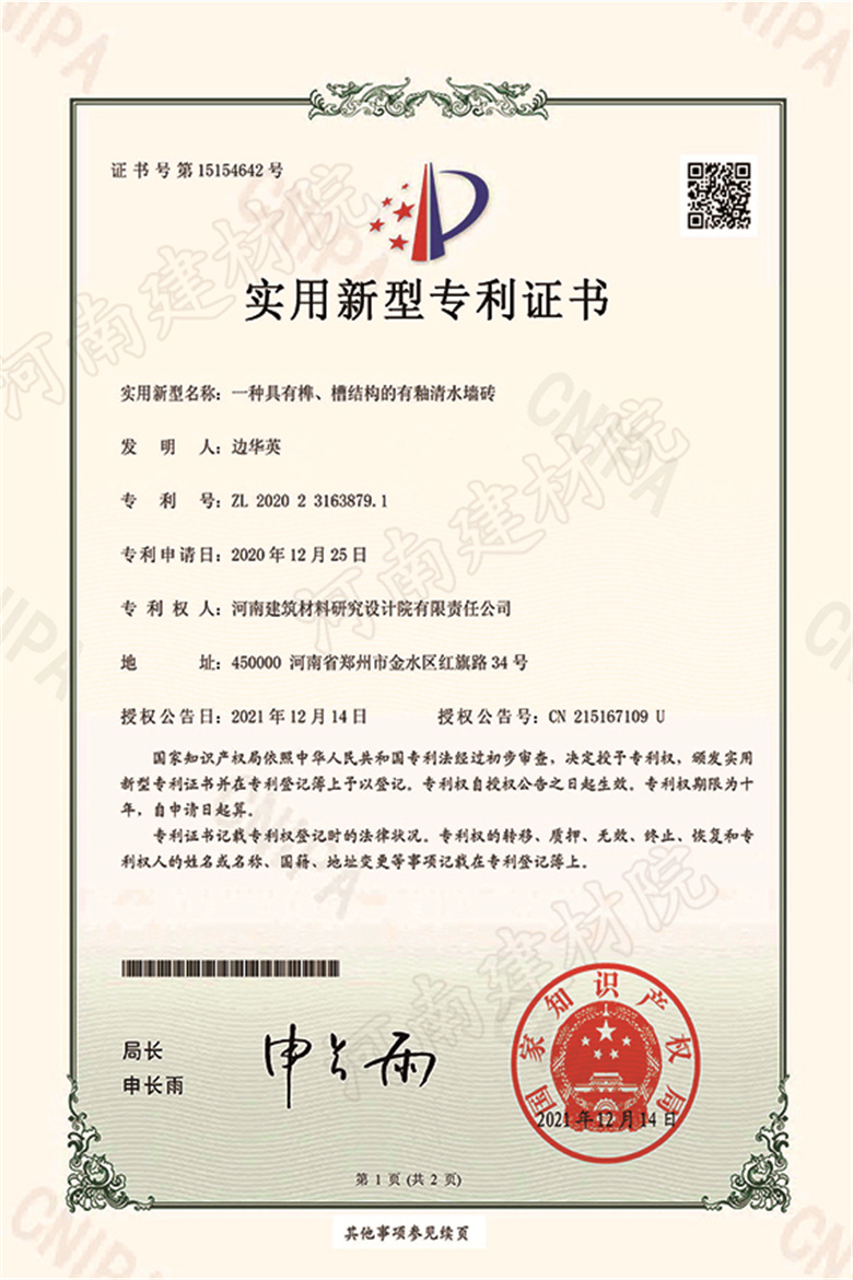 [實新證書] 21.12.14  一種具有榫、槽結(jié)構(gòu)的有釉清水墻磚  邊華英等-1 拷貝.jpg