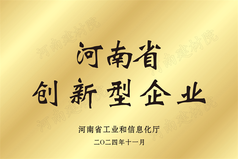 4、河南省創(chuàng)新型企業(yè)獎牌.jpg